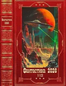 Фантастика 2026-112