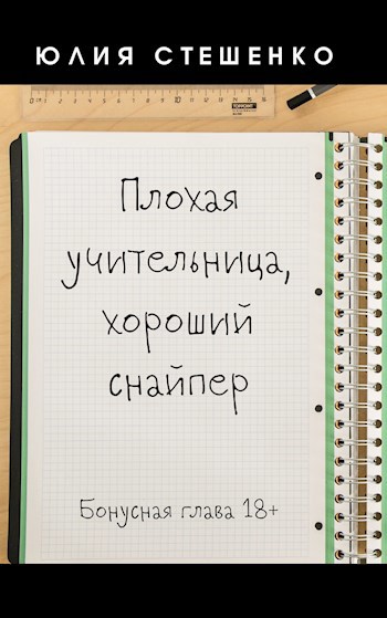 Плохая учительница, хороший снайпер - Бонусная глава