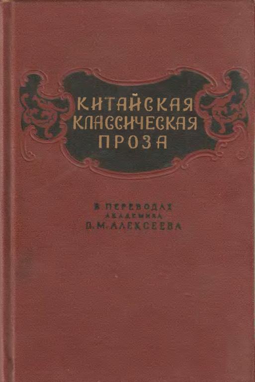 Китайская классическая проза в переводах академика В. М. Алексеева