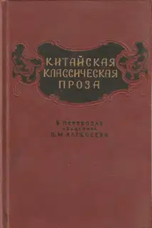Китайская классическая проза в переводах академика В. М. Алексеева