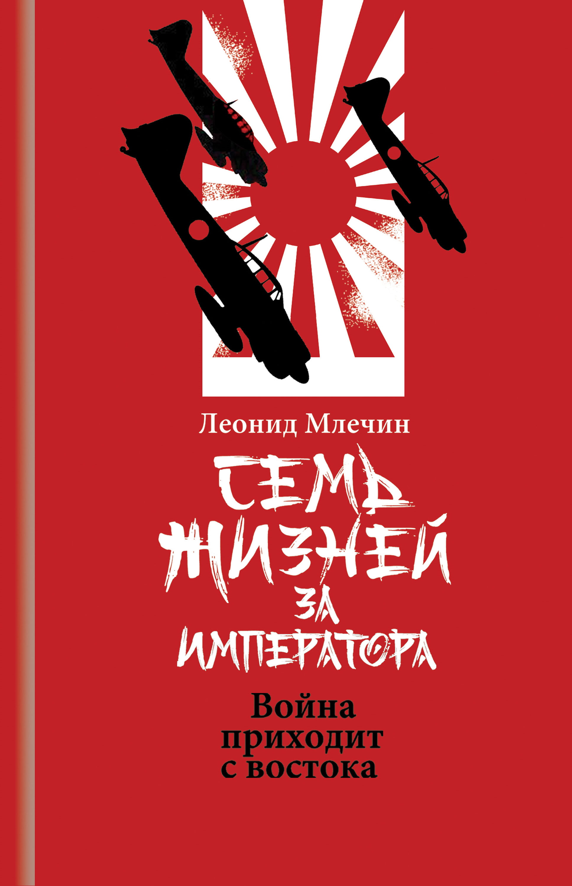Семь жизней за императора. Война приходит с Востока