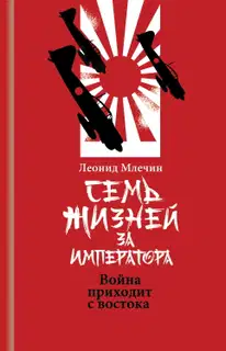 Семь жизней за императора. Война приходит с Востока