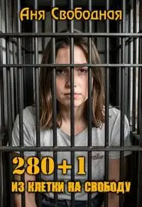 280+1. Из клетки на свободу