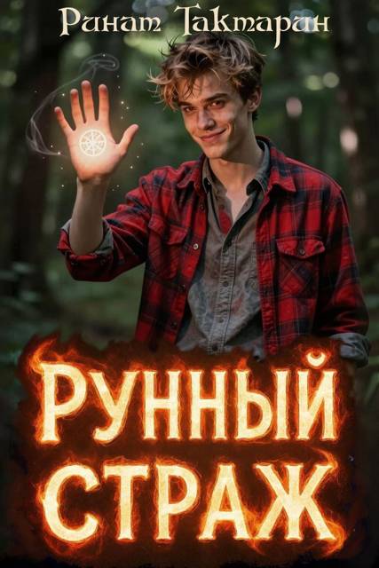Рунный Страж 1