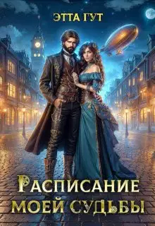 Расписание моей судьбы