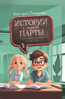 Истории с первой парты