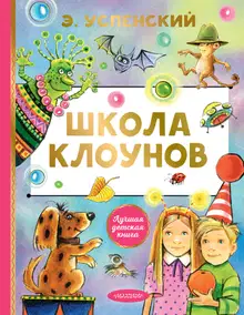 Школа клоунов