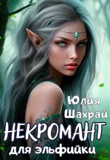 Некромант для эльфийки