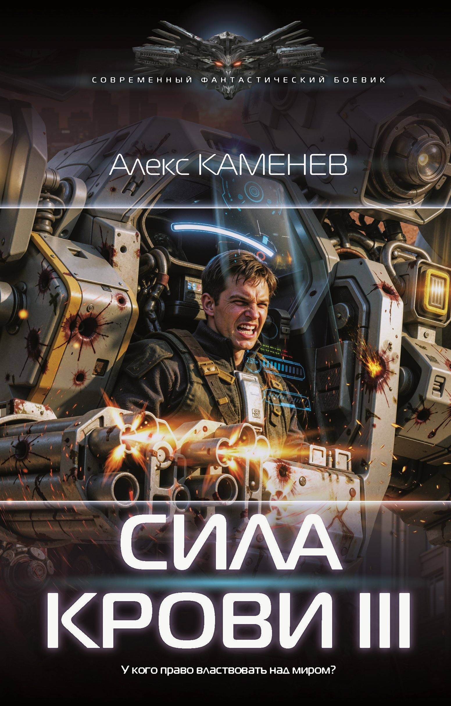 Сила крови III