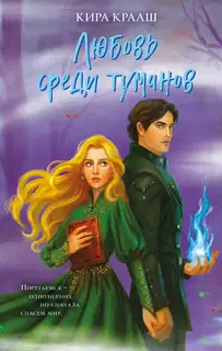 Любовь среди туманов