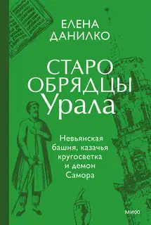 Старообрядцы Урала. Невьянская башня, казачья кругосветка и демон Самора