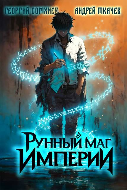 Рунный маг империи. Том 1