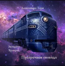 Призрачная свобода