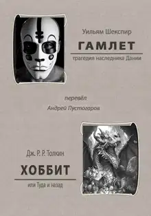Гамлет. Хоббит или Туда и назад