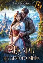 Лекарь из другого мира