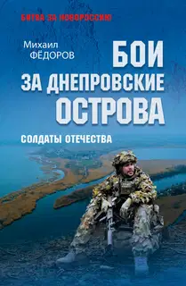 Бои за Днепровские острова. Солдаты Отечества