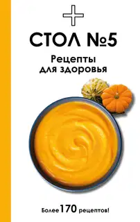 Стол №5. Рецепты для здоровья