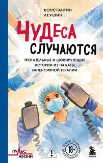 Чудеса случаются. Трогательные и шокирующие истории из палаты интенсивной терапии