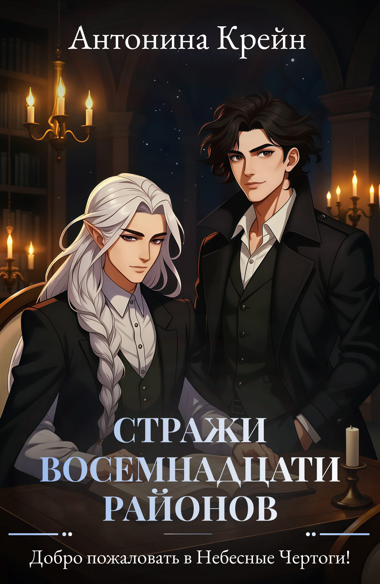 Добро пожаловать в Небесные Чертоги!