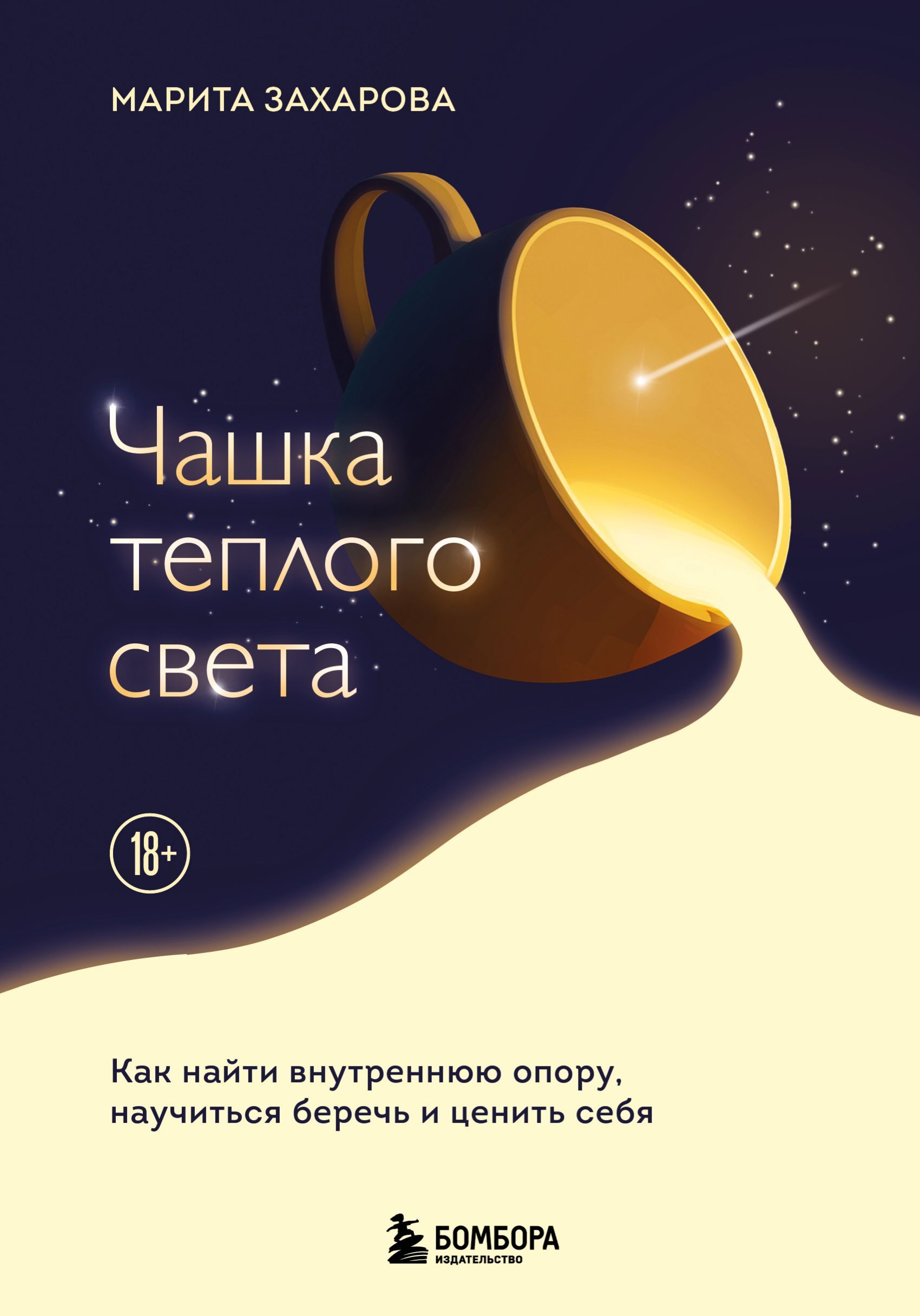 Чашка теплого света. Как найти внутреннюю опору и научиться беречь и ценить себя