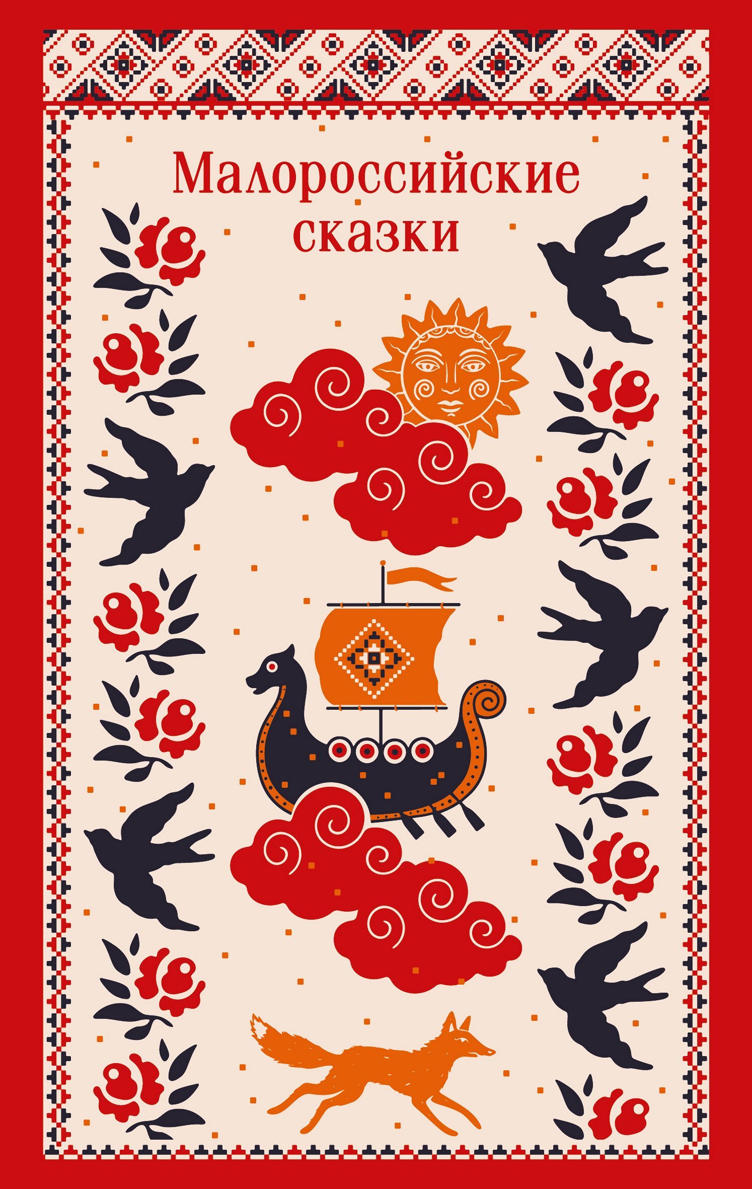 Малороссийские сказки. С иллюстрациями