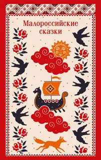 Малороссийские сказки. С иллюстрациями