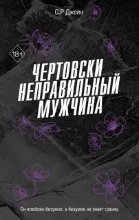 Чертовски неправильный мужчина
