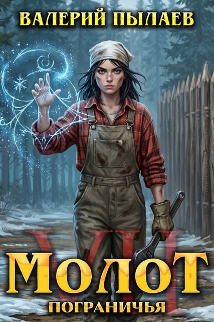Молот Пограничья. Книга VII