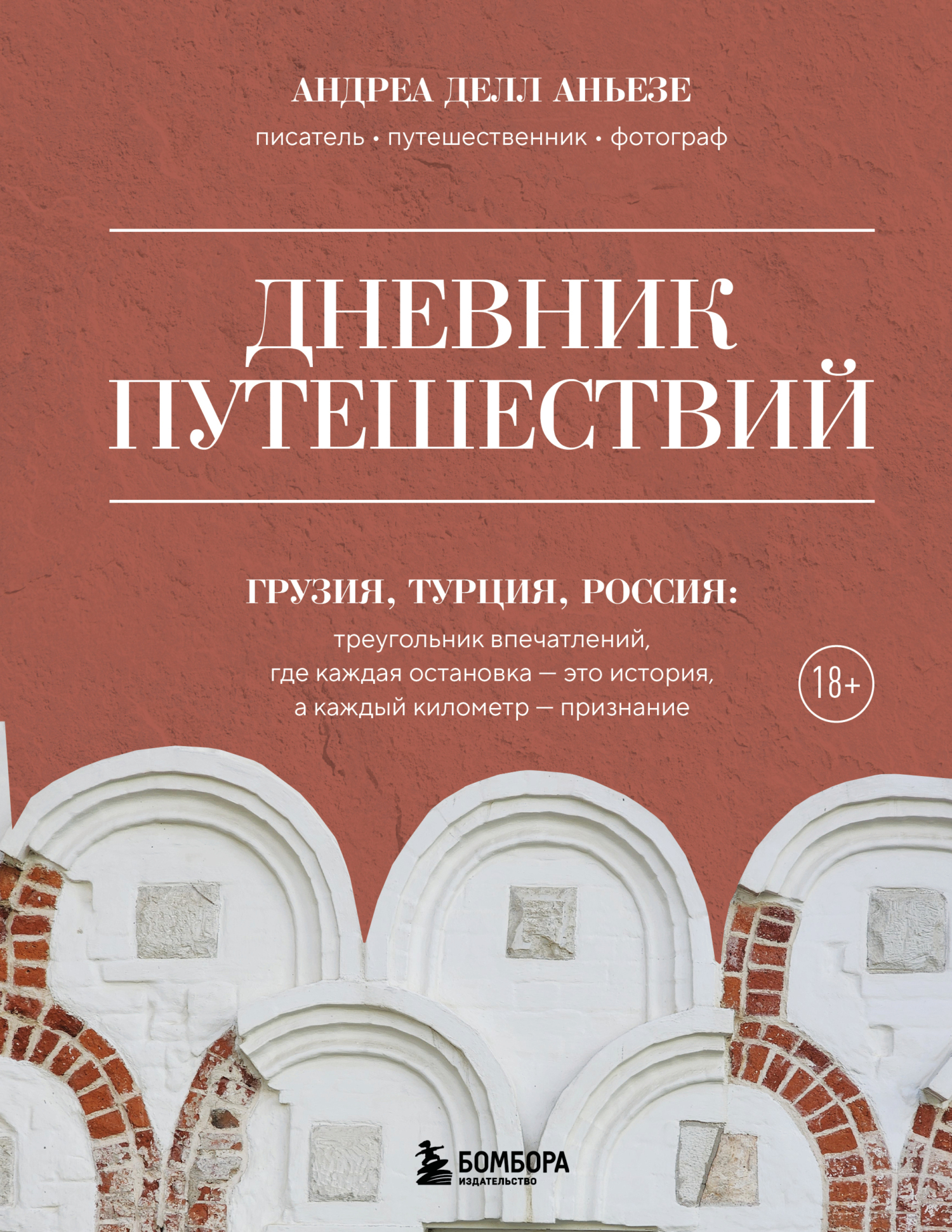Дневник путешествий. Грузия, Турция, Россия