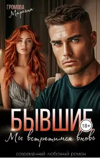 Бывшие. Мы встретимся вновь