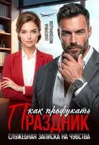 Как профукать праздник. Служебная записка на чувства