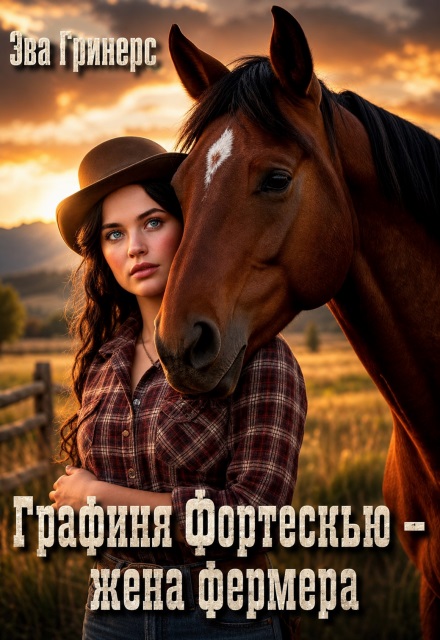 Графиня Фортескью - жена фермера