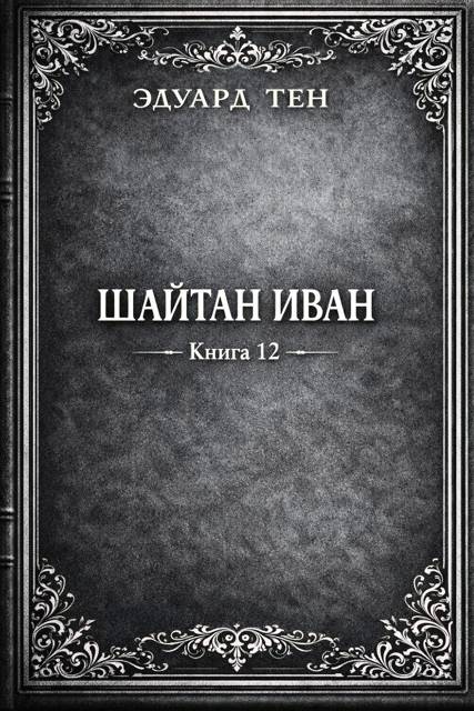 Шайтан Иван 12