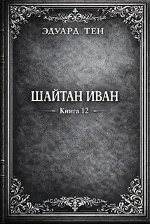 Шайтан Иван 12