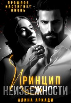 Принцип неизбежности