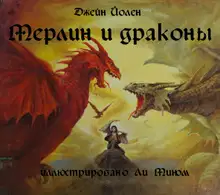 Мерлин и драконы