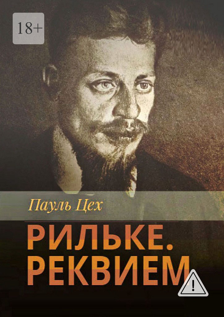 Рильке. Реквием