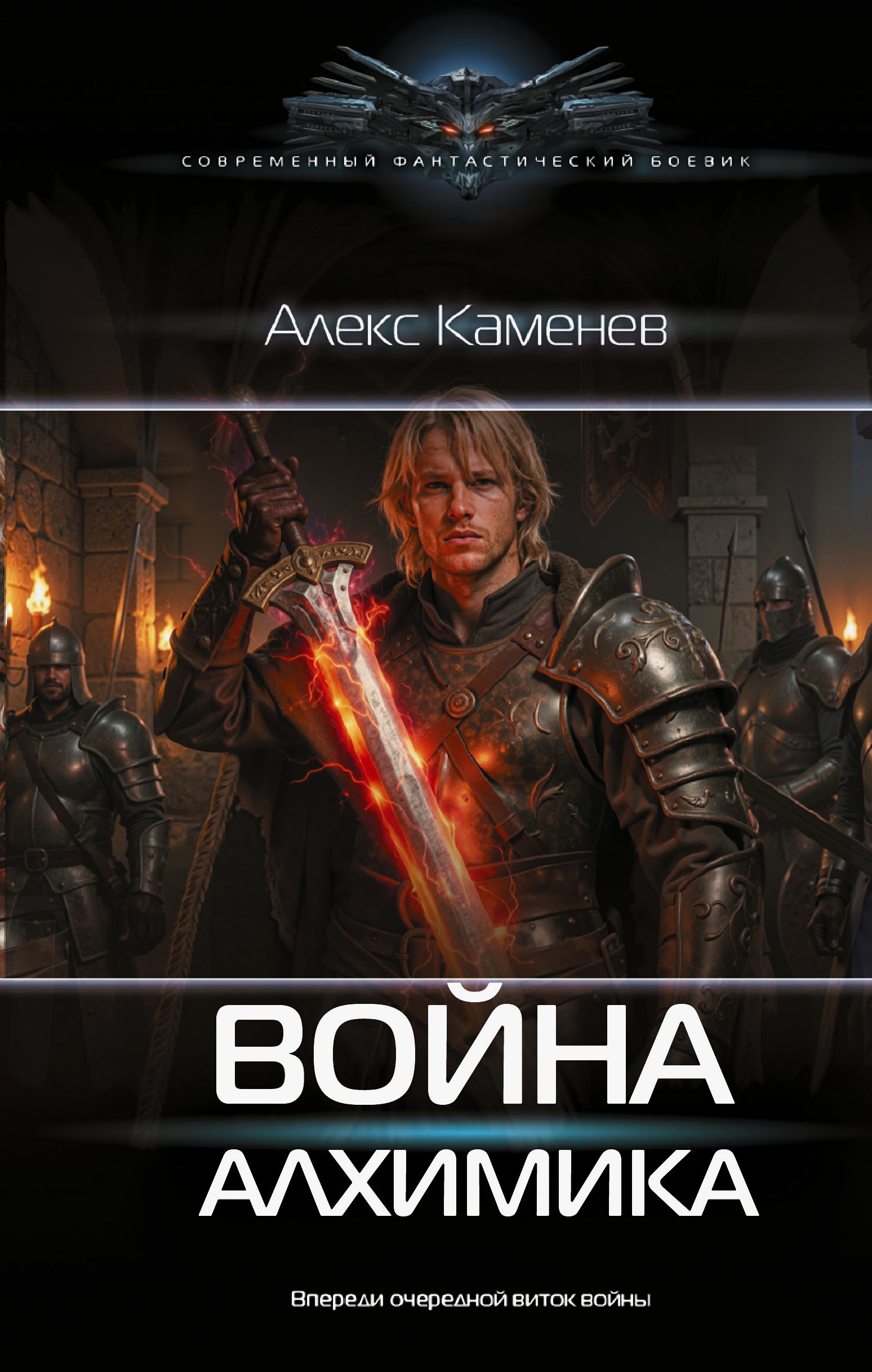 Война Алхимика