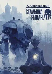 Стальной рыцарь