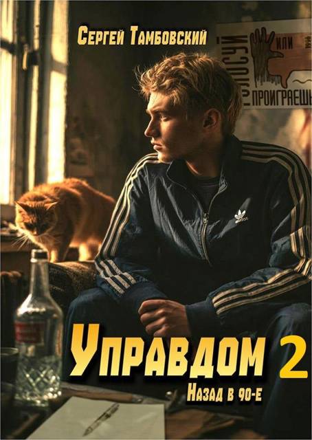 Управдом-2