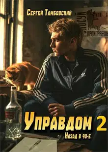 Управдом-2