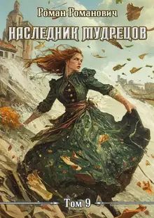 Наследник Мудрецов. Том 9