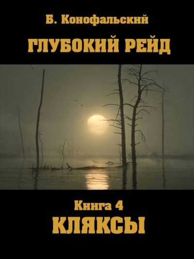 Глубокий рейд. Кляксы