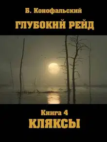 Глубокий рейд. Кляксы