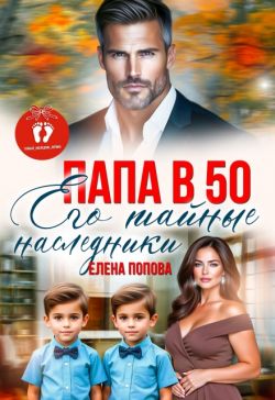 Папа в 50. Его тайные наследники