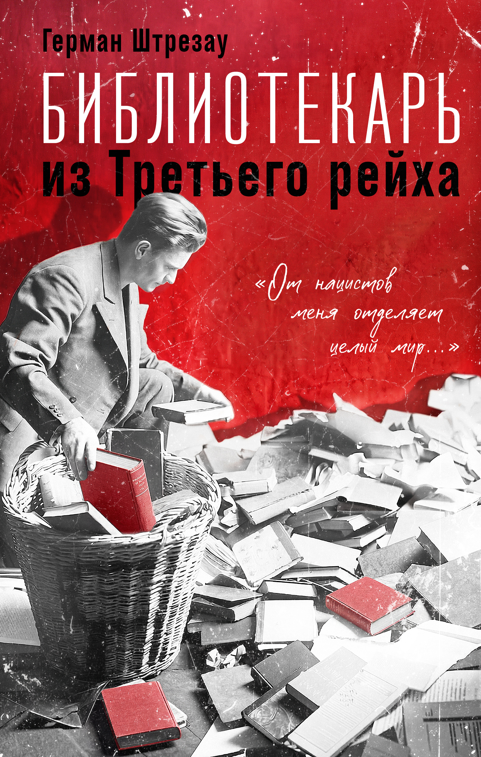 Библиотекарь из Третьего рейха. «От нацистов меня отделяет целый мир…»