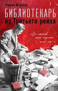 Библиотекарь из Третьего рейха. «От нацистов меня отделяет целый мир…»