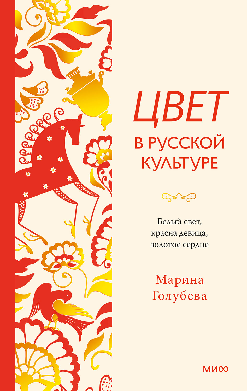 Цвет в русской культуре. Белый свет, красна девица, золотое сердце