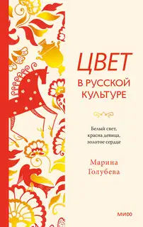 Цвет в русской культуре. Белый свет, красна девица, золотое сердце