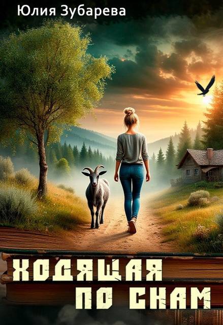 Ходящая по снам